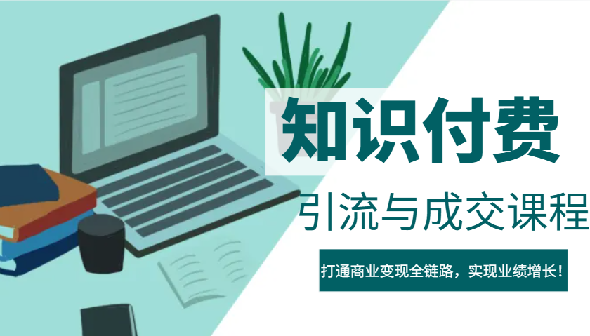 IP合伙人知识付费虚拟项目，引流与成交课程，打通商业变现全链路，实现业绩增长！-冒泡网