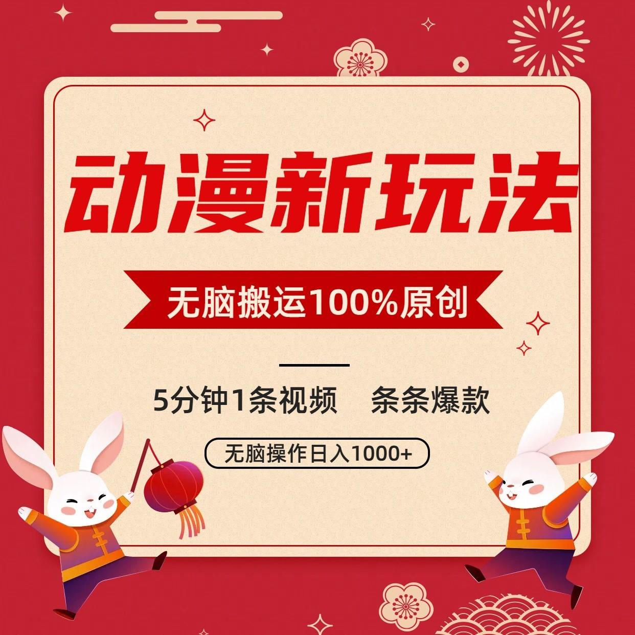 动漫新玩法,条条爆款,5分钟1条视频100%过原创,小白轻松日入1000+-冒泡网