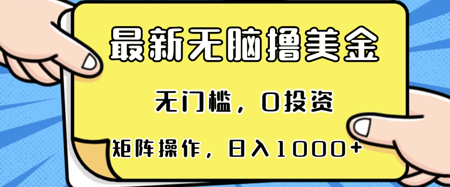 最新无脑撸美金项目,无门槛,0投资,可矩阵操作,单日收入可达1000+-冒泡网