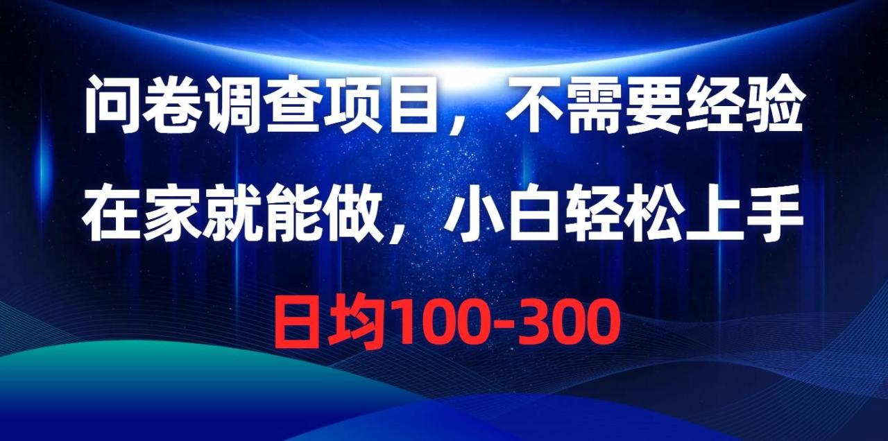 问卷调查项目,不需要经验,在家就能做,小白轻松上手,日均100-300-冒泡网