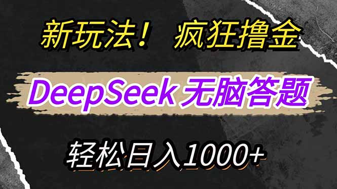 新玩法!利用DeepSeek,复制粘贴,无脑简单答题,疯狂撸新平台收益,轻…-冒泡网