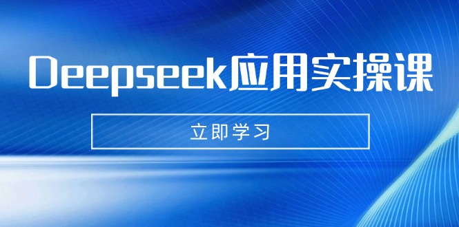 Deepseek应用实操课:AI制作数字妈妈、写真、短视频,辅导作业,PPT制作等-冒泡网