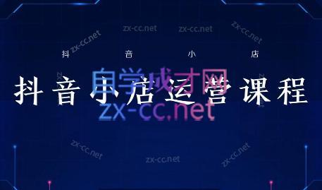 张老师·抖音小店正规玩法3.0-冒泡网