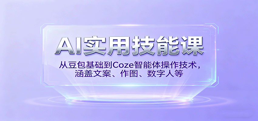 AI实用技能课,从豆包基础到Coze智能体操作技术,涵盖文案、作图、数字人等-冒泡网