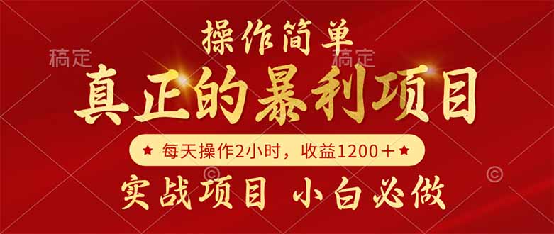 真正的暴利项目,操作简单,每天收益1200+,自己做老板-冒泡网