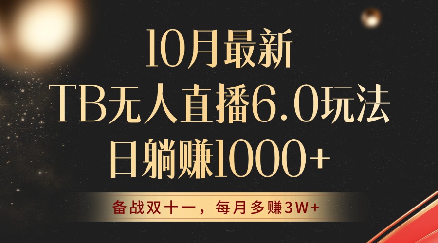 10月最新TB无人直播6.0玩法，不违规不封号，睡后实现躺赚，每月多赚3W+！-冒泡网