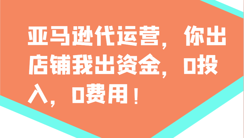 亚马逊代运营,你出店铺我出资金,0投入,0费用,无责任每天300分红,赢亏我承担-冒泡网