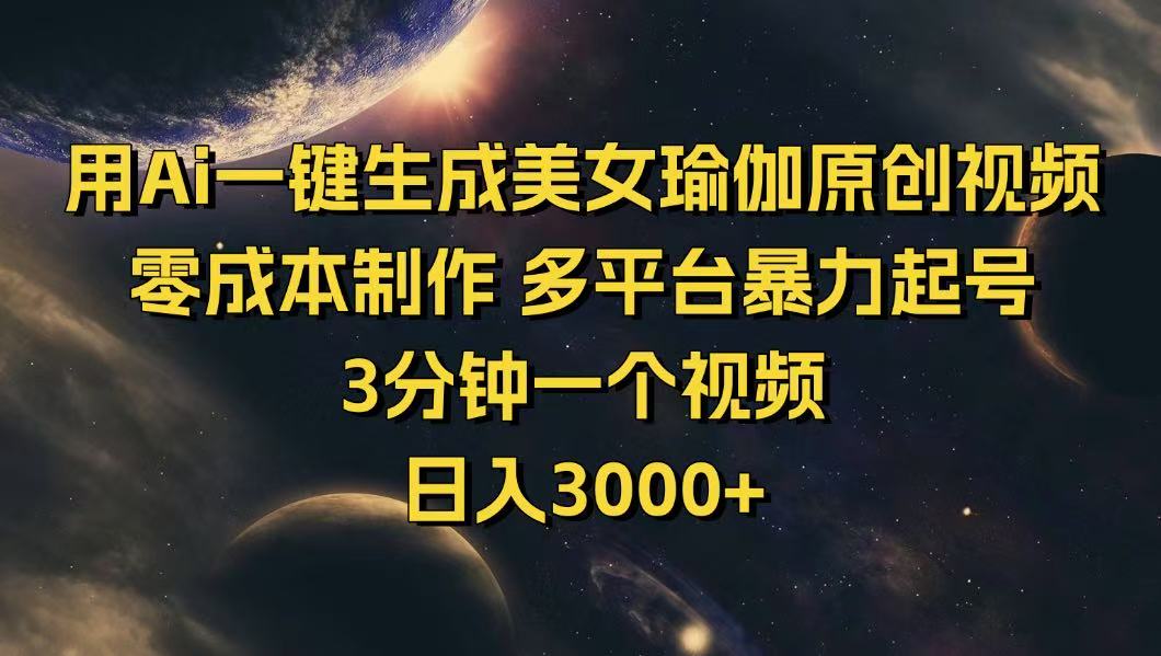 用Ai一键生成美女瑜伽原创视频 零成本制作 多平台暴力起号 3分钟一个…-冒泡网