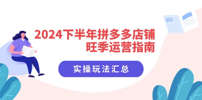 下半年拼多多店铺旺季运营指南:实操玩法汇总(8节课-冒泡网