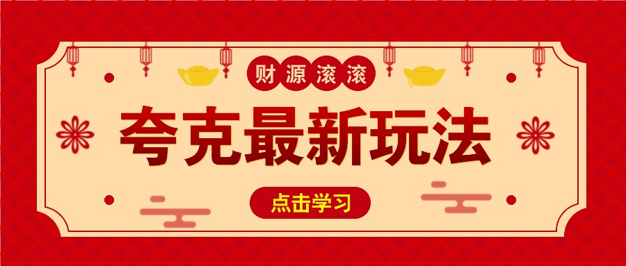 11元/1单,夸克最新拉新玩法,无需自己保存内容,直接分享即可赚钱-冒泡网