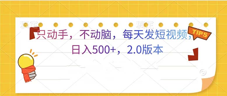 只动手,不动脑,每天发发视频日入500+ 2.0版本-冒泡网