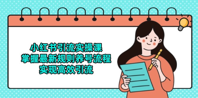 小红书引流实操课，掌握最新规则养号流程，实现高效引流-冒泡网