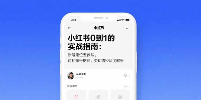 小红书0到1的实战指南：账号定位五步法，对标账号挖掘，变现路径深度解析-冒泡网
