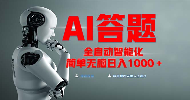 全网最新项目不需要人工操作,AI自动答题,彻底解放双手!轻松日入1000+-冒泡网