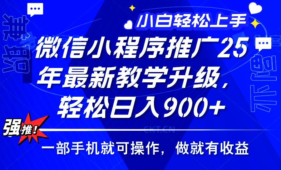 2025年微信小程序推广,最新教学升级,轻松日入900+,小白宝妈轻松上手…-冒泡网
