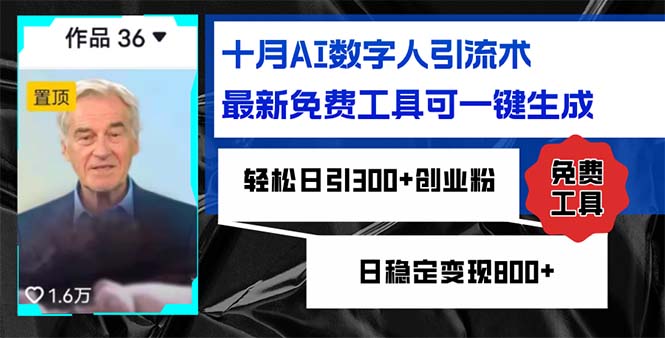 十月AI数字人引流术,最新免费工具可一键生成,轻松日引300+创业粉日稳…-冒泡网