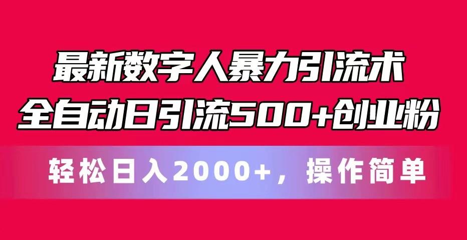 最新数字人暴力引流术全自动日引流500+创业粉轻松日入2000+,操作简单-冒泡网