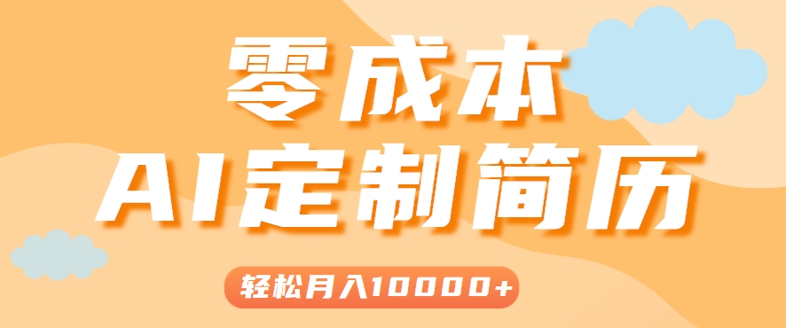 手把手教你利用AI轻松制作简历模板,0成本0门槛,轻松月入1w+!(保姆级教程)-冒泡网