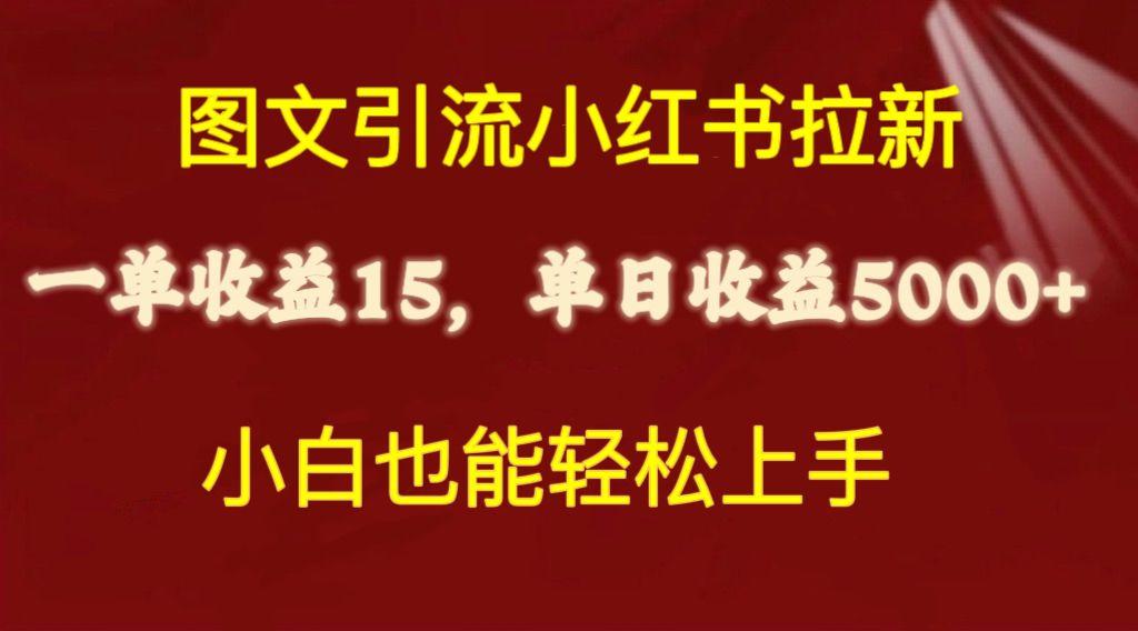 图文引流小红书拉新一单15元,单日暴力收益5000+,小白也能轻松上手-冒泡网