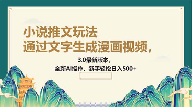 通过文字生成漫画视频，小说推文玩法，3.0最新版本， 全新AI操作，新手…-冒泡网