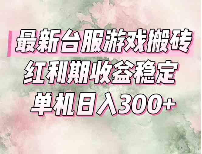最新台服游戏搬砖,红利期收益高稳定,操作简单,小白闭眼入。-冒泡网