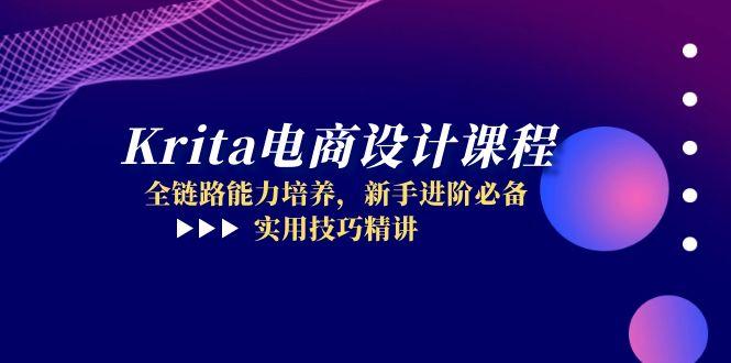 Krita电商设计课程,全链路能力培养,新手进阶必备,实用技巧精讲-冒泡网