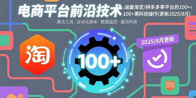 电商平台前沿技术:涵盖淘宝/拼多多等平台的100+黑科技操作(更新2025-8月-冒泡网