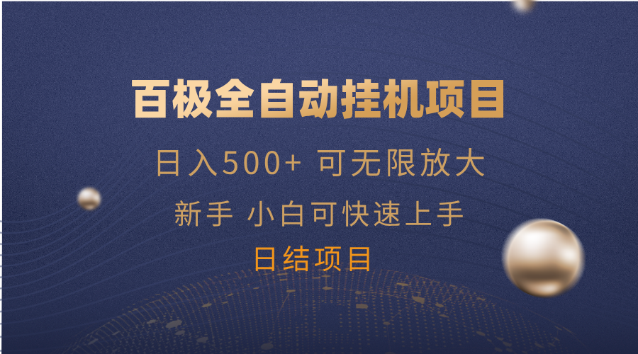 百极全新玩法,全自动挂机。可无限矩阵,-冒泡网