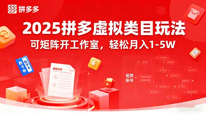 2025拼多多虚拟类目玩法,可矩阵开工作室,轻松月入1-5W-冒泡网