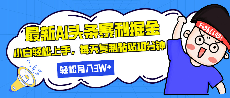 最新头条暴利掘金,AI辅助,轻松矩阵,每天复制粘贴10分钟,轻松月入30…-冒泡网