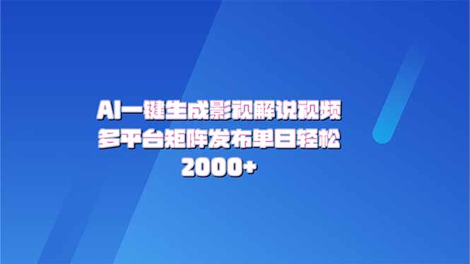 AI一键生成原创影视解说视频，带音频，字幕的视频，可以多平台发布，轻…-冒泡网
