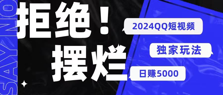QQ短视频暴力独家玩法 利用一个小众软件,无脑搬运,无需剪辑日赚…-冒泡网