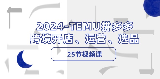 -TEMU拼多多·跨境开店、运营、选品(25节视频课-冒泡网