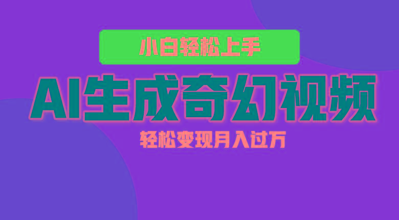 轻松上手！AI生成奇幻画面，视频轻松变现月入过万-冒泡网