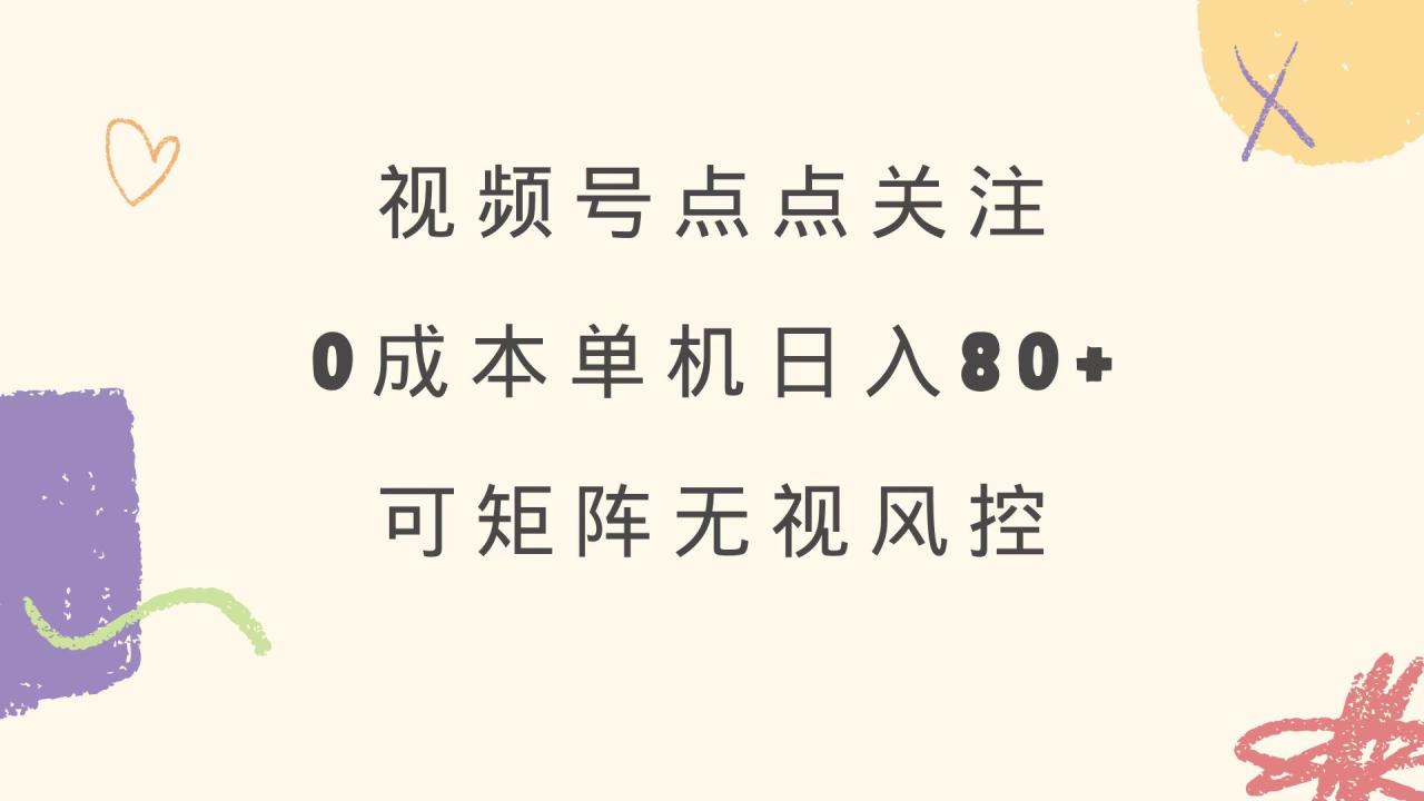 视频号点点关注 0成本单号80+ 可矩阵 绿色正规 长期稳定-冒泡网