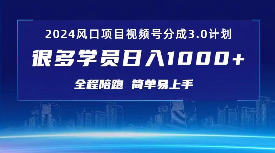 3.0视频号创作者分成计划 红利期项目 日入1000+-冒泡网