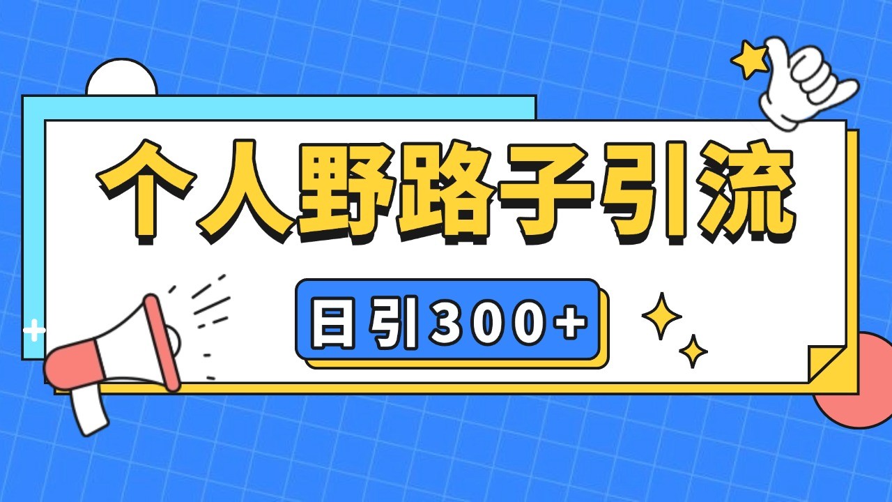 个人野路子引流日引300+精准客户,暴力截流玩法+克隆自热-冒泡网