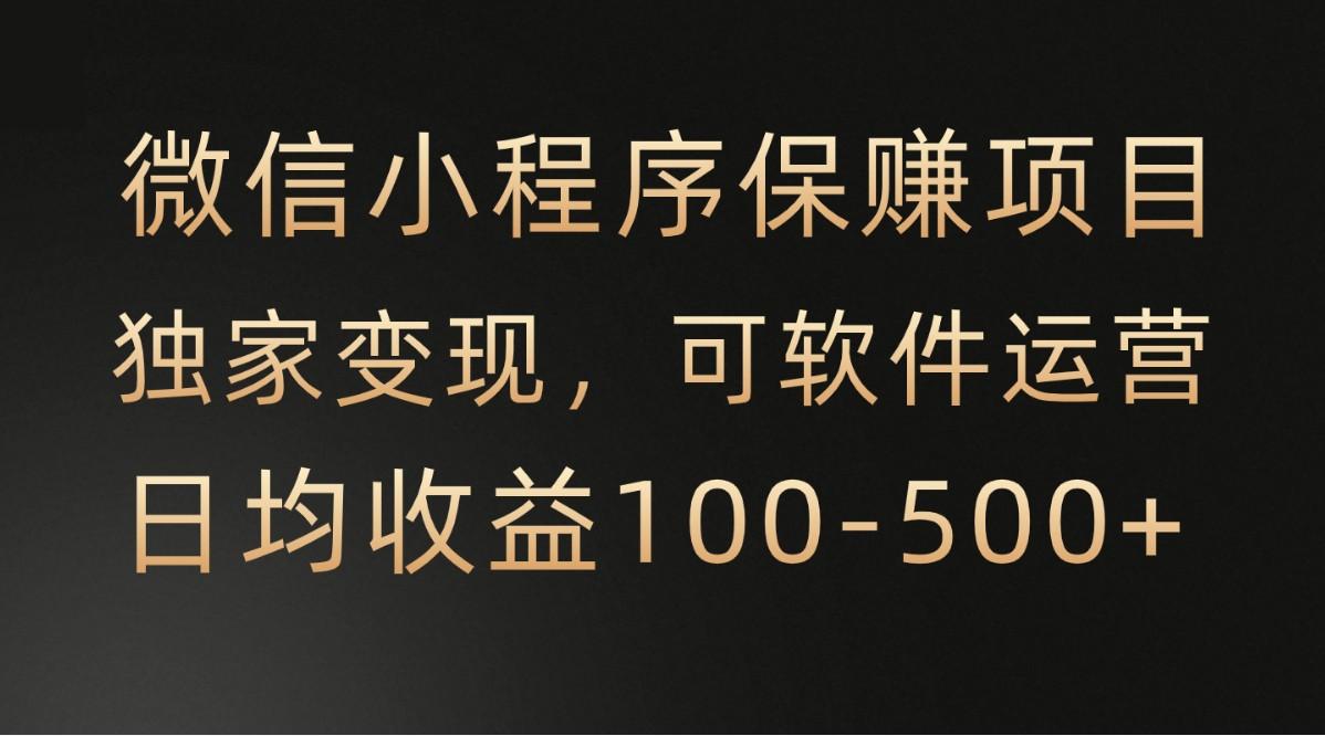 微信小程序,腾讯保赚项目,可软件自动运营,日均100-500+收益有保障-冒泡网