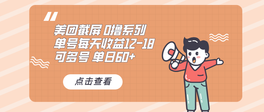 0撸系列 美团截屏 单号12-18 单日60+ 可批量-冒泡网