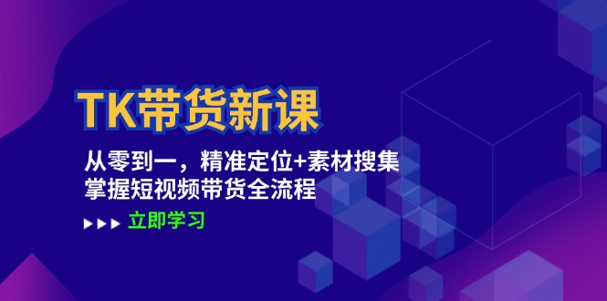 TK带货新课:从零到一,精准定位+素材搜集 掌握短视频带货全流程-冒泡网