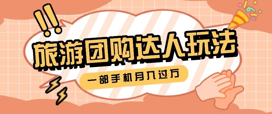旅行团购达人玩法,10W+素材一键操作,只需要一部手机就能月入过万!-冒泡网