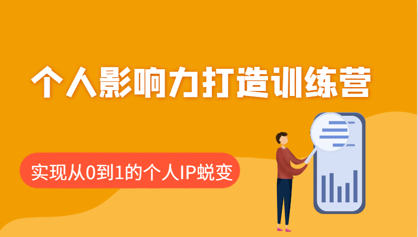个人影响力打造训练营,涵盖个人IP打造的各个关键环节,实现从0到1的个人IP蜕变-冒泡网