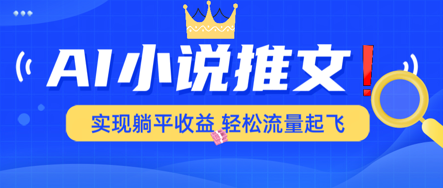 AI小说推文,通过小说一键转化为动漫解说,绝对原创度可以过各大平台-冒泡网