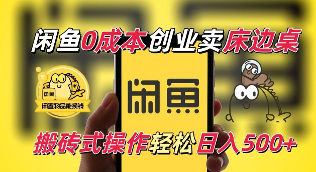 闲鱼一个被忽略的电商赛道,0成本卖床边桌,纯小白搬砖式操作轻松日入5张【揭秘】-冒泡网
