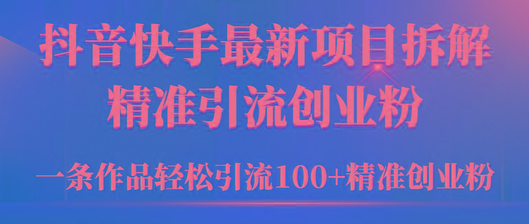 (9447期)年抖音快手最新项目拆解视频引流创业粉,一天轻松引流精准创业粉100+-冒泡网