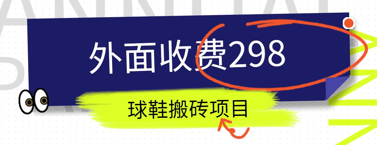外面收费298的得物球鞋搬砖项目详细拆解教程-冒泡网