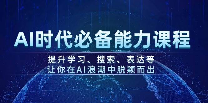 AI时代必备能力课程,提升学习、搜索、表达等,让你在AI浪潮中脱颖而出-冒泡网