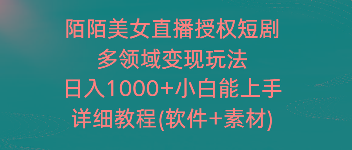 陌陌美女直播授权短剧,多领域变现玩法,日入1000+小白能上手,详细教程-冒泡网