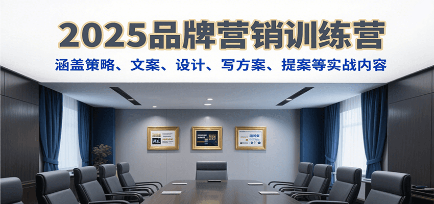2025品牌营销训练营,涵盖策略、文案、设计、写方案、提案等实战内容-冒泡网