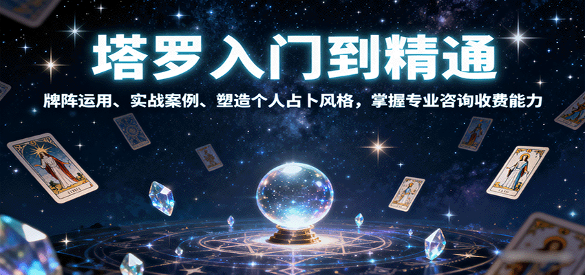 塔罗入门到精通,牌阵运用、实战案例、塑造个人占卜风格,掌握专业咨询收费能力-冒泡网